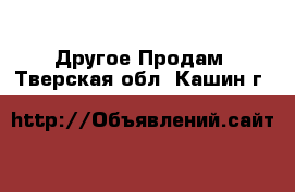 Другое Продам. Тверская обл.,Кашин г.